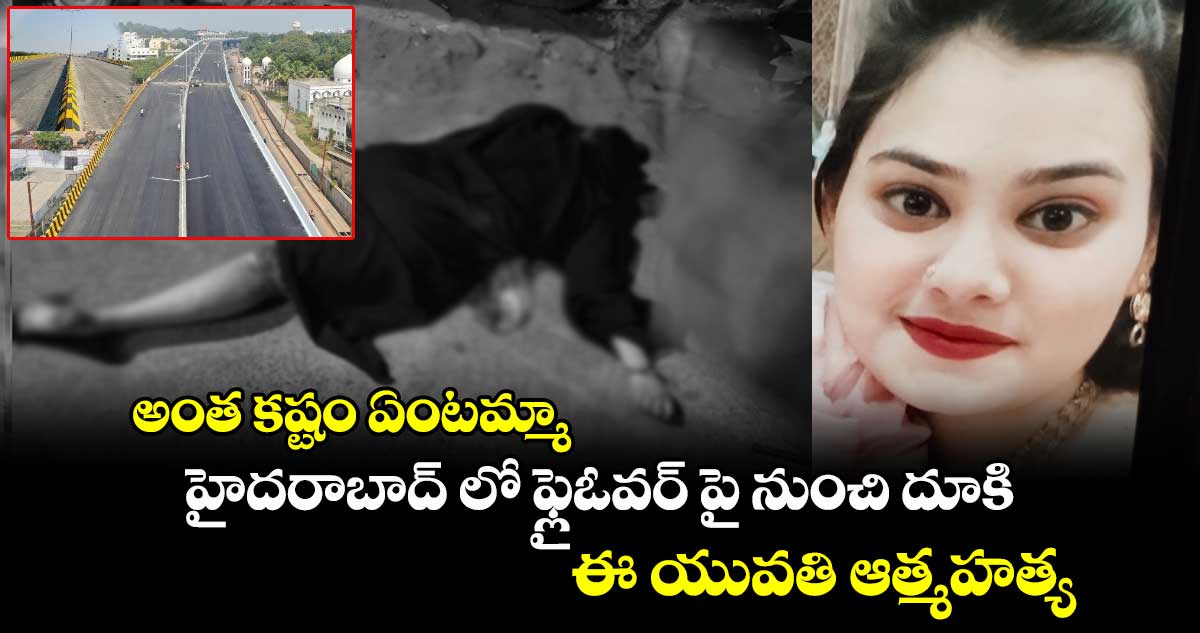 అంత కష్టం ఏంటమ్మా : హైదరాబాద్ లో ఫ్లైఓవర్ పై నుంచి దూకి ఈ యువతి ఆత్మహత్య