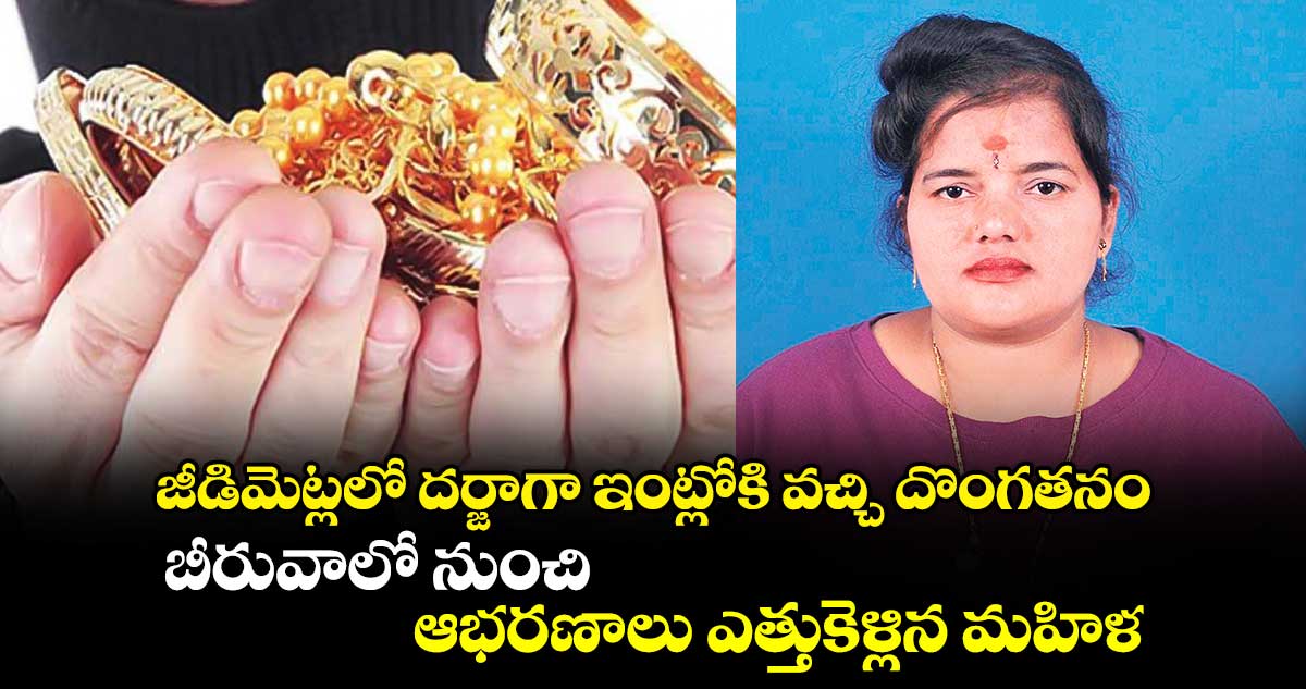 జీడిమెట్లలో దర్జాగా ఇంట్లోకి వచ్చి దొంగతనం.. బీరువాలో నుంచి ఆభరణాలు ఎత్తుకెళ్లిన మహిళ