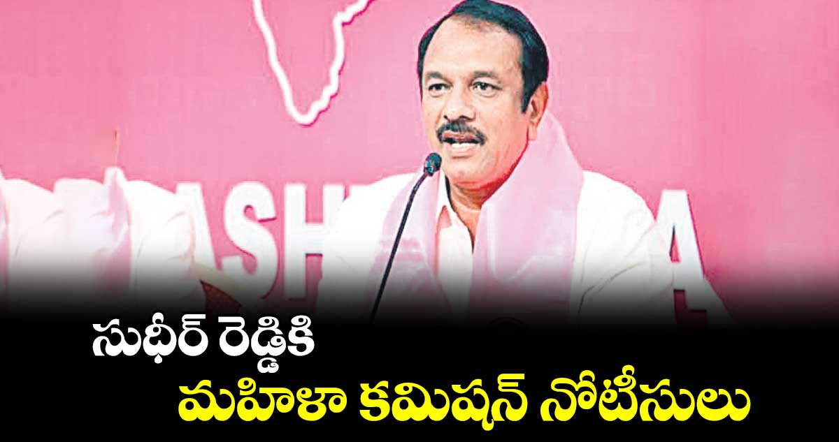 సుధీర్ రెడ్డికి మహిళా కమిషన్  నోటీసులు : కార్పొరేటర్ సుజాత