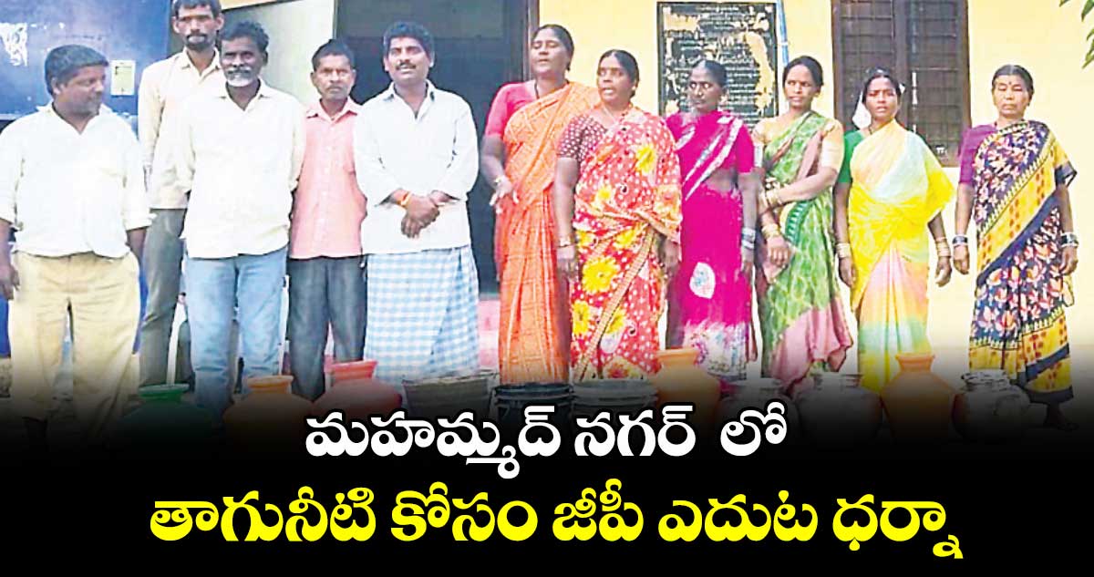 మహమ్మద్ నగర్ లో తాగునీటి కోసం జీపీ ఎదుట ధర్నా