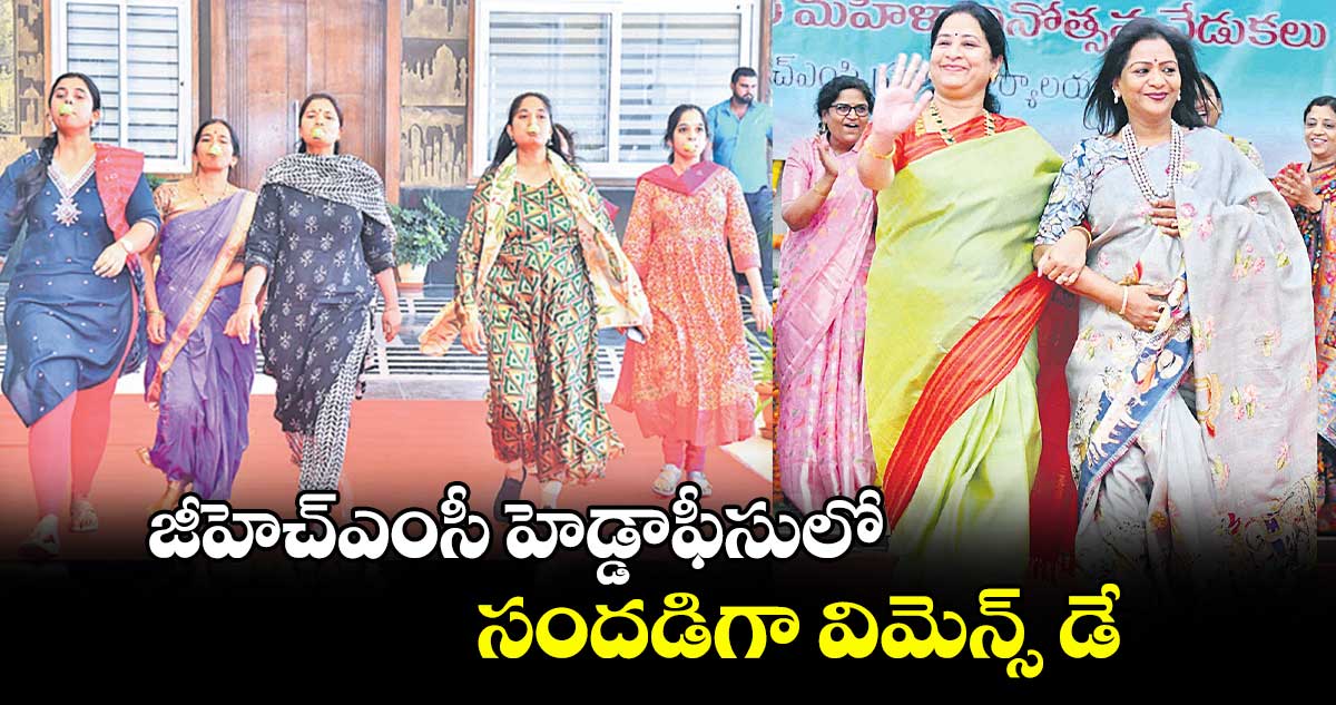 జీహెచ్ఎంసీ హెడ్డాఫీసులో సందడిగా విమెన్స్ డే