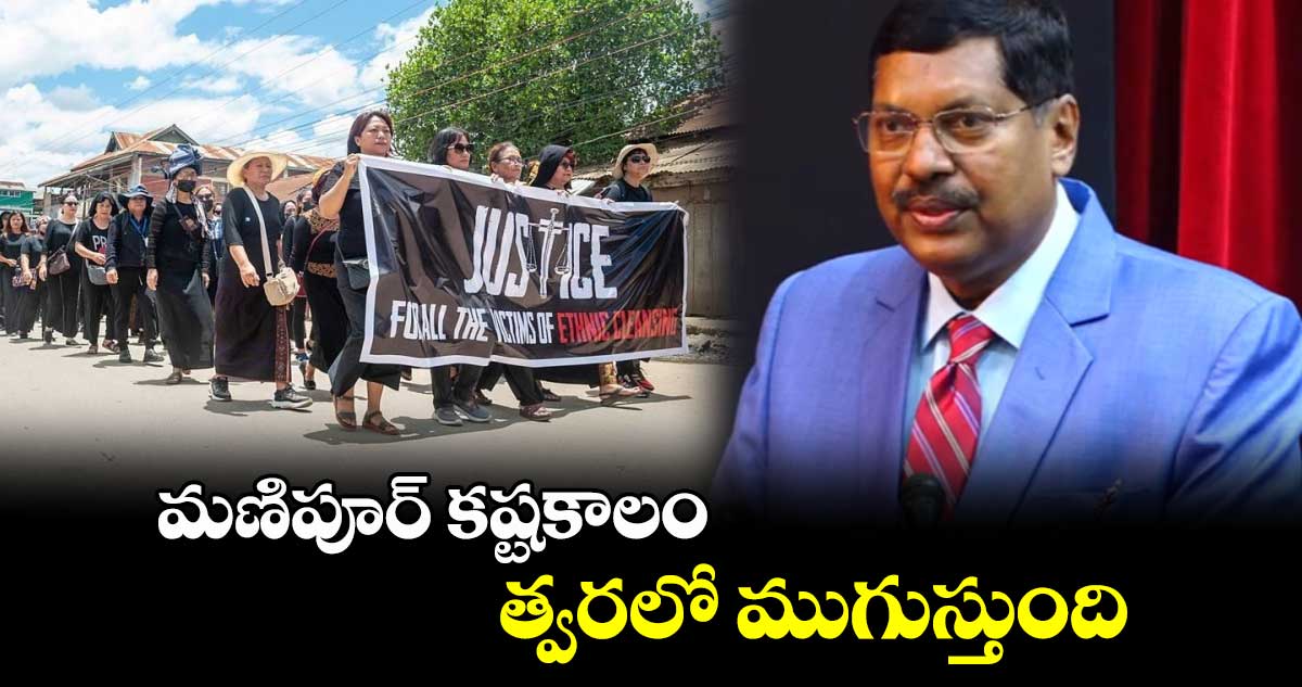 మణిపూర్‌‌‌‌ కష్టకాలం త్వరలో ముగుస్తుంది: జస్టిస్ గవాయ్