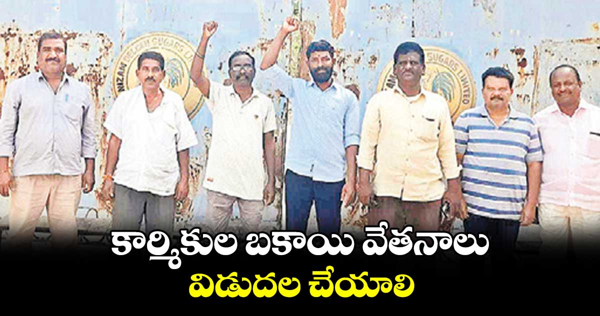 కార్మికుల బకాయి వేతనాలు విడుదల చేయాలి 