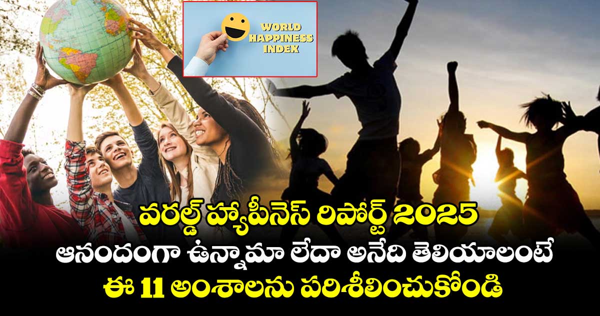 వరల్డ్ హ్యాపీనెస్ రిపోర్ట్​ 2025 : ఆనందంగా ఉన్నామా లేదా అనేది తెలియాలంటే ఈ 11 అంశాలను పరిశీలించుకోండి 