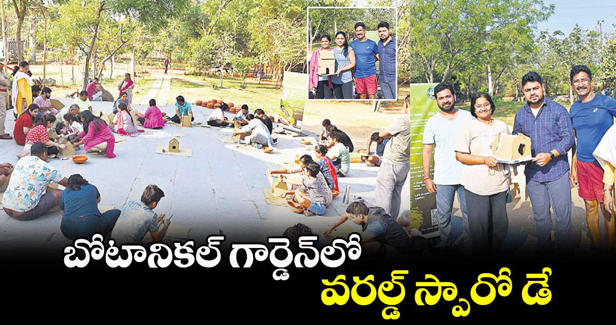 బోటానికల్ గార్డెన్లో వరల్డ్ స్పారో డే