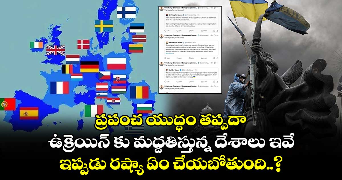 ప్రపంచ యుద్ధం తప్పదా: ఉక్రెయిన్ కు మద్దతిస్తున్న దేశాలు ఇవే: ఇప్పుడు రష్యా ఏం చేయబోతుంది..?