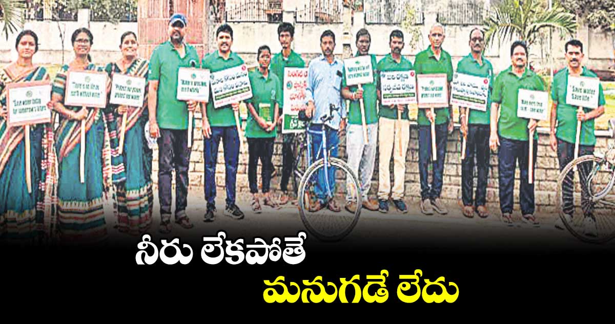 నీరు లేకపోతే మనుగడే లేదు : జె.శశిధర్