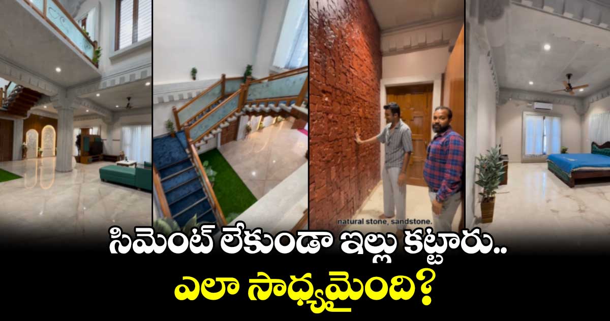 Viral video: సిమెంట్ లేకుండా ఇల్లు కట్టారు..ఎలా సాధ్యమైంది? 