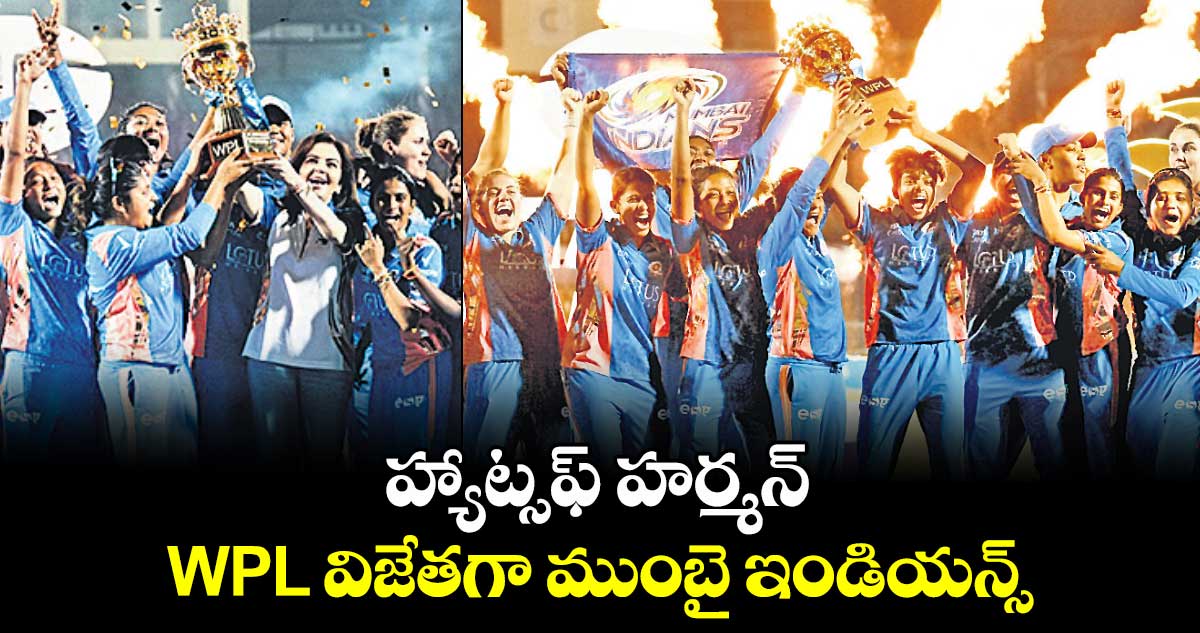 WPL: రెండోసారి టైటిల్ కొట్టిన ముంబై ఇండియన్స్ 