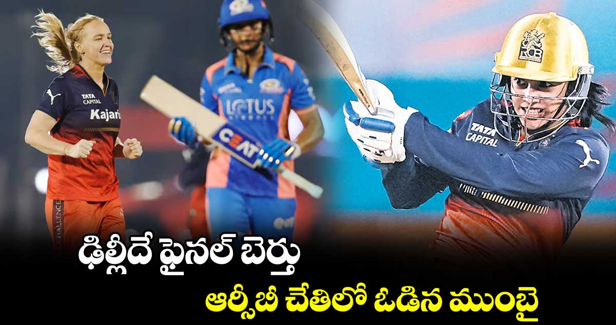 WPL :ఢిల్లీదే ఫైనల్ బెర్తు ..ఆర్సీబీ చేతిలో ఓడిన ముంబై