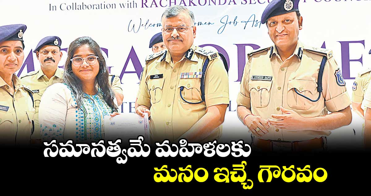 సమానత్వమే మహిళలకు మనం ఇచ్చే గౌరవం : రాష్ట్ర డీజీపీ జితేందర్  