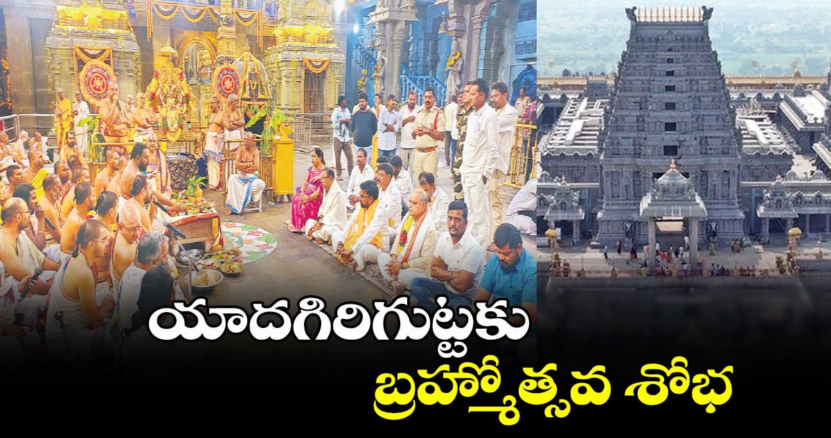 యాదగిరిగుట్టకు బ్రహ్మోత్సవ శోభ