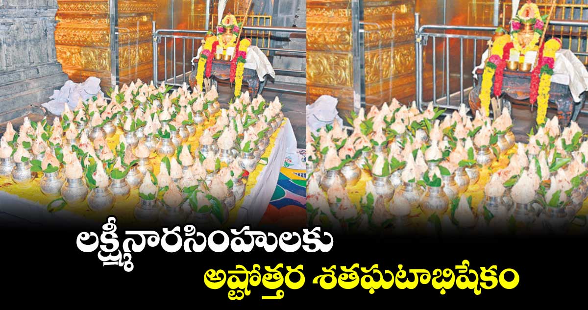 లక్ష్మీనారసింహులకు అష్టోత్తర శతఘటాభిషేకం