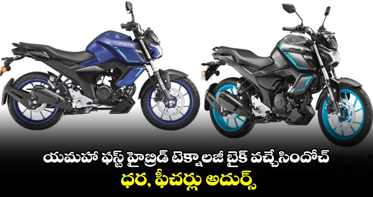 Yamaha:యమహా ఫస్ట్ హైబ్రిడ్ టెక్నాలజీ బైక్ వచ్చేసిందోచ్..ధర, ఫీచర్లు అదుర్స్..