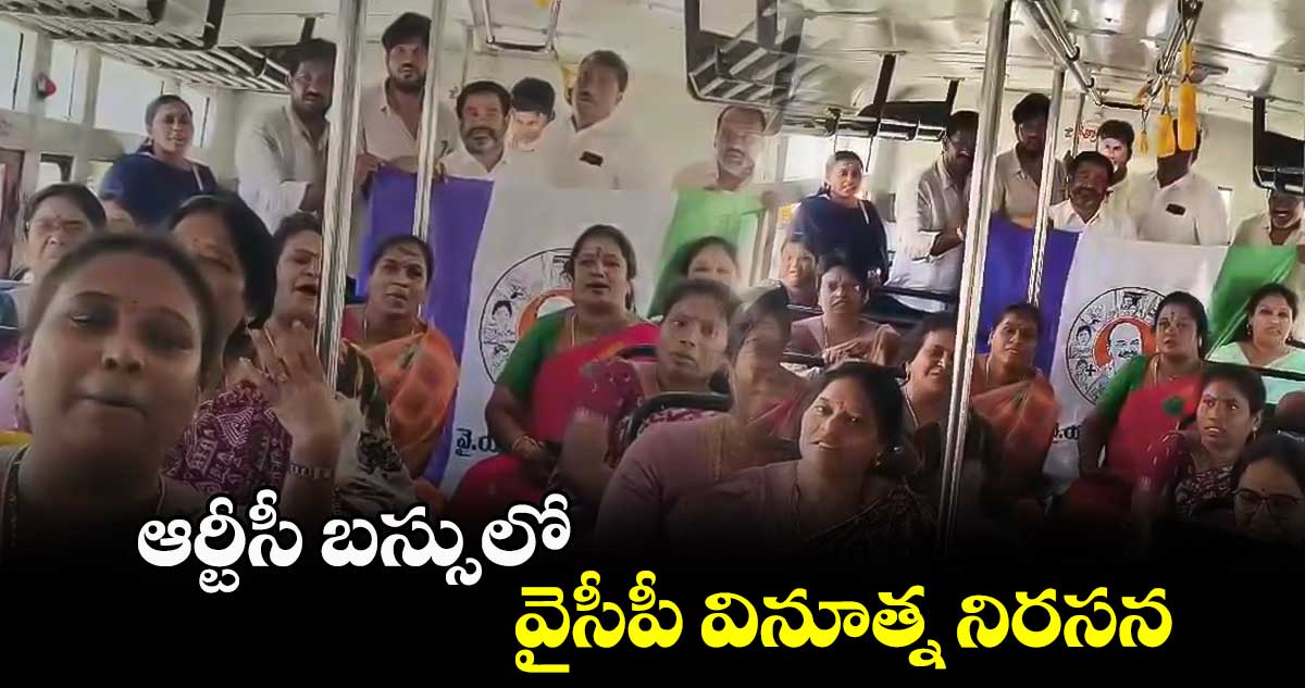 ఆర్టీసీ బస్సులో వైసీపీ వినూత్న నిరసన