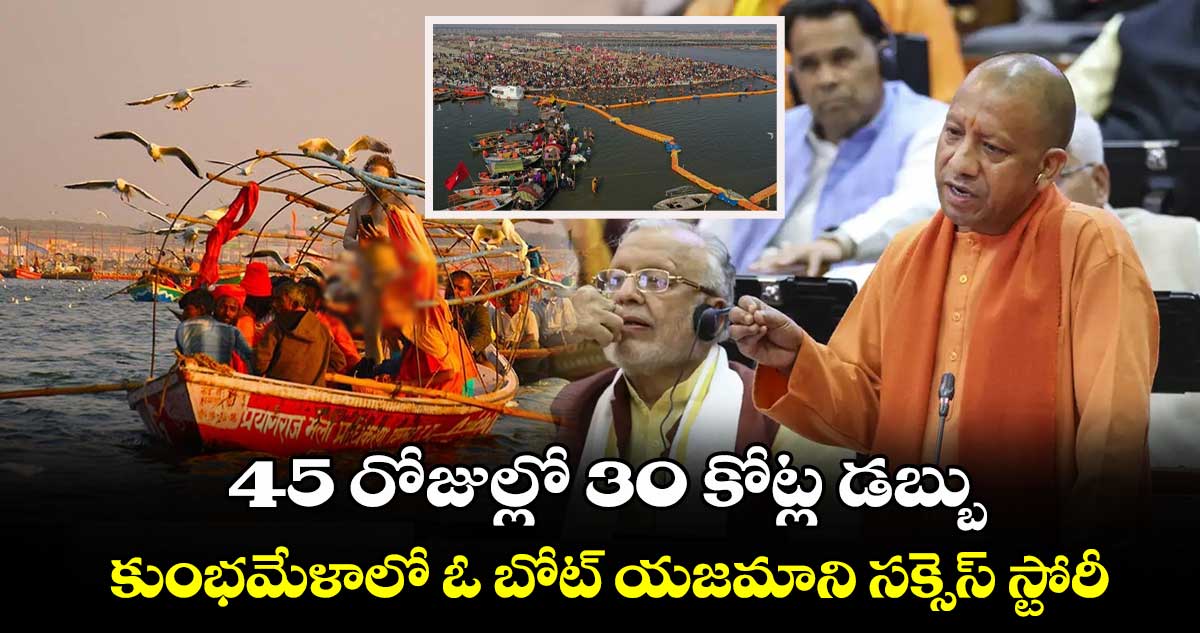 45 రోజుల్లో 30 కోట్ల డబ్బు : కుంభమేళాలో ఓ బోట్ యజమాని సక్సెస్ స్టోరీ