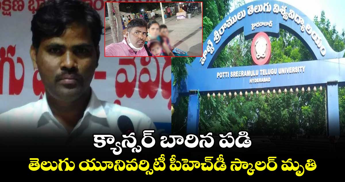 క్యాన్సర్ బారిన పడి తెలుగు యూనివర్సిటీ పీహెచ్⁭డీ స్కాలర్ మృతి