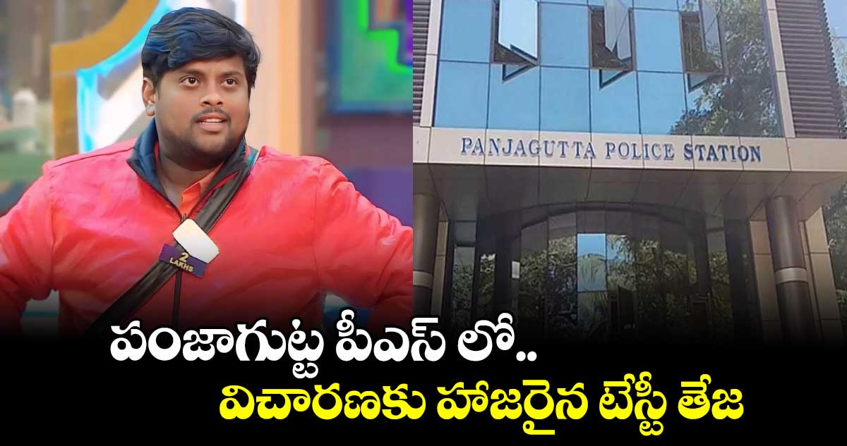  పంజాగుట్ట పీఎస్ లో విచారణకు హాజరైన టేస్టీ తేజ