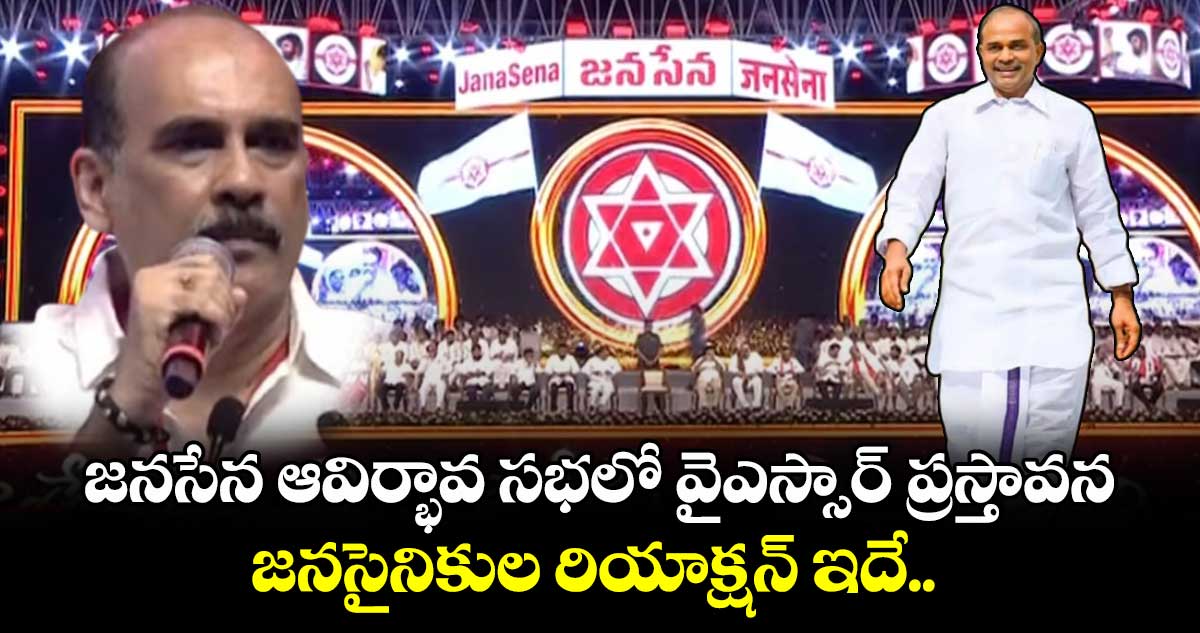 జనసేన ఆవిర్భావ సభలో వైఎస్సార్ ప్రస్తావన.. జనసైనికుల రియాక్షన్ ఇదే.. 