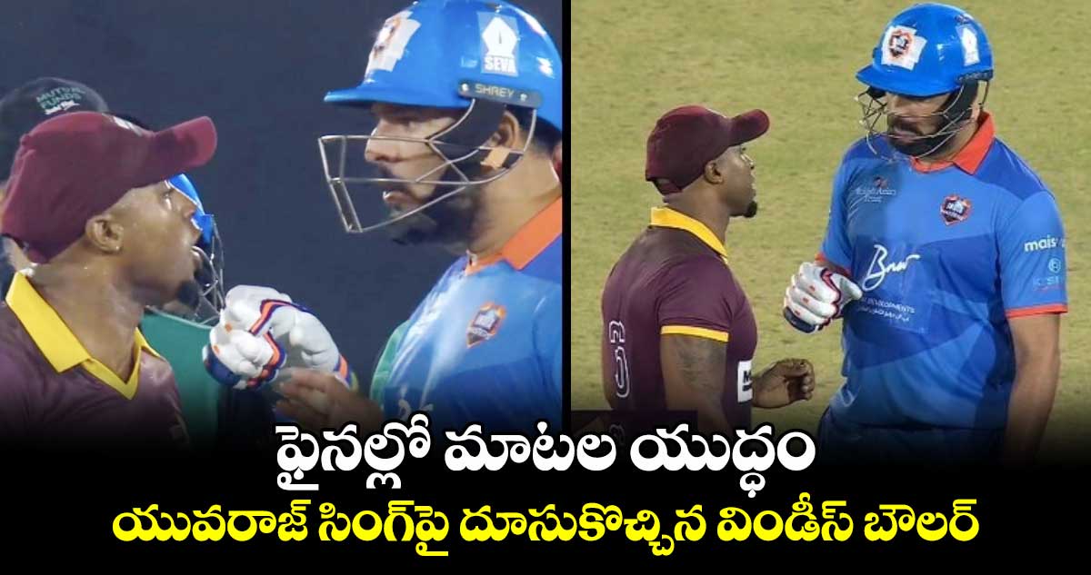 IML T20 final: ఫైనల్లో మాటల యుద్ధం: యువరాజ్ సింగ్‌పై దూసుకొచ్చిన విండీస్ బౌలర్