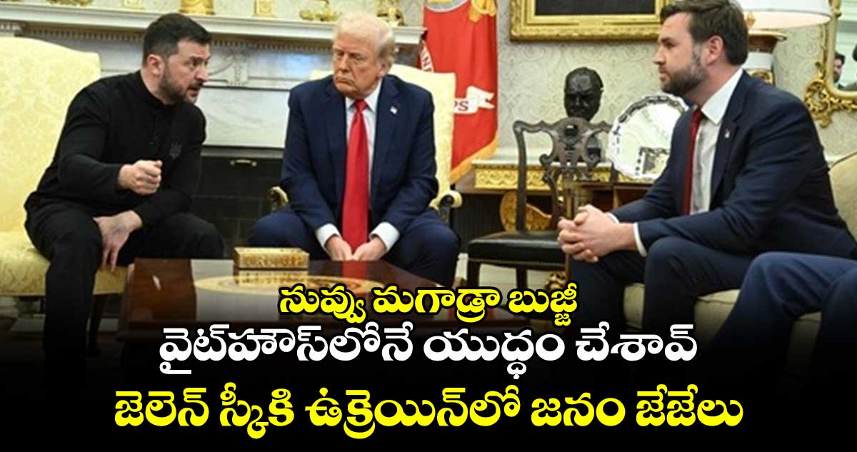 నువ్వు మగాడ్రా బుజ్జీ:వైట్⁬హౌస్⁬లోనే యుద్ధం చేశావ్:జెలెన్ స్కీకి ఉక్రెయిన్⁬లో జనం జేజేలు