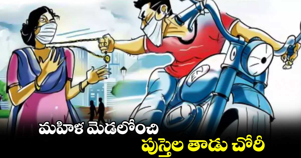 మహిళ మెడలోంచి పుస్తెల తాడు చోరీ