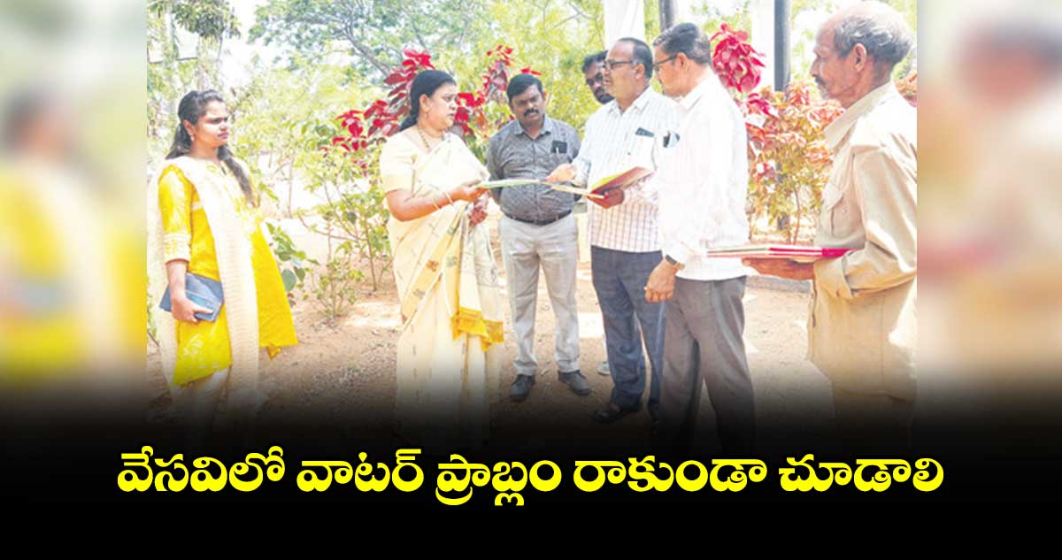 వేసవిలో వాటర్​ ప్రాబ్లం రాకుండా చూడాలి : జడ్పీ సీఈవో విద్యాలత