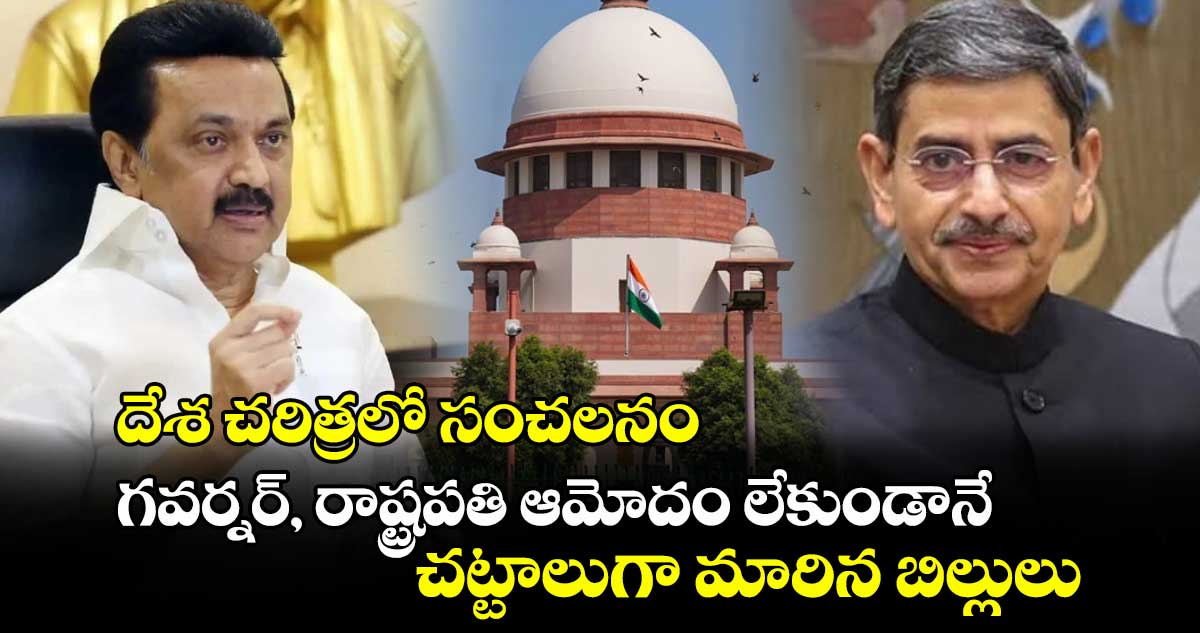 Tamil Nadu: దేశ చరిత్రలో సంచలనం.. గవర్నర్, రాష్ట్రపతి ఆమోదం లేకుండానే చట్టాలుగా మారిన బిల్లులు.. 