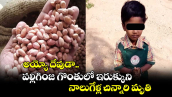 పల్లిగింజ గొంతులో ఇరుక్కుని నాలుగేళ్ల చిన్నారి మృతి