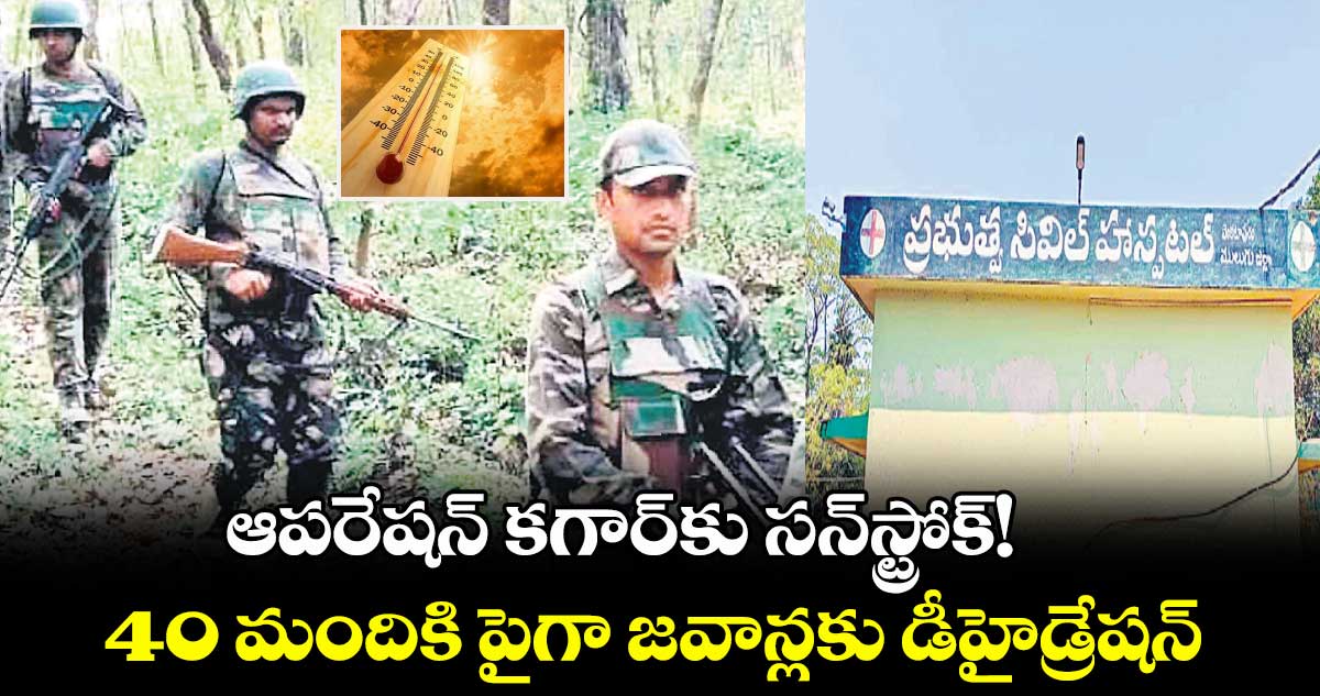ఆపరేషన్ కగార్కు సన్స్ట్రోక్!..40 మందికి పైగా జవాన్లకు డీహైడ్రేషన్