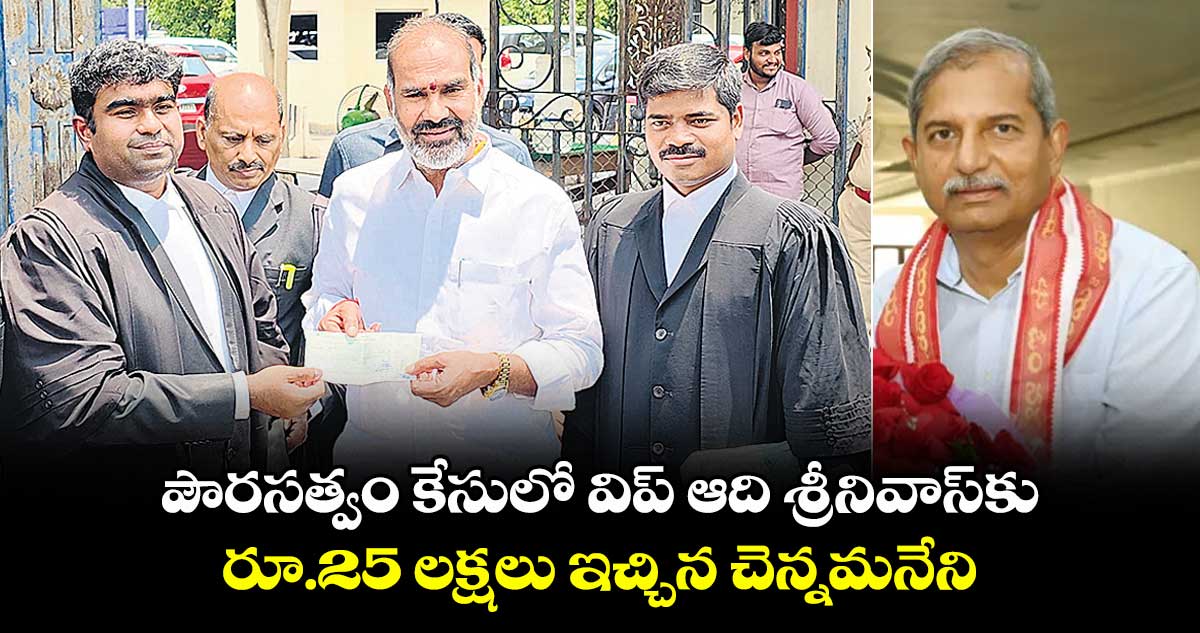 పౌరసత్వం కేసులో విప్ ఆది శ్రీనివాస్కు రూ.25 లక్షలు ఇచ్చిన చెన్నమనేని : ఎమ్మెల్యే రమేశ్ బాబు
