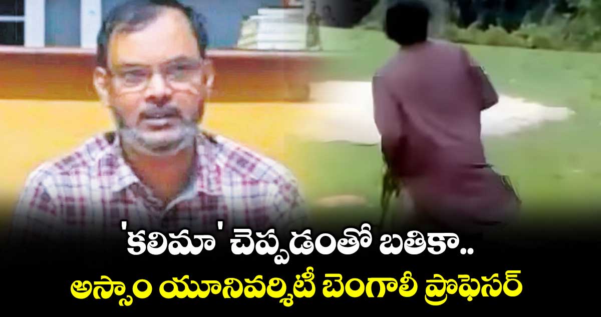 'కలిమా' చెప్పడంతో బతికా.. అస్సాం యూనివర్శిటీ బెంగాలీ ప్రొఫెసర్