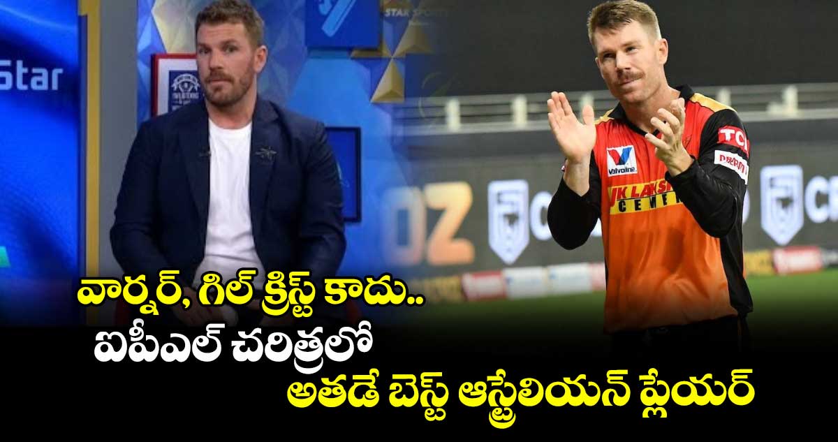IPL 2025: వార్నర్, గిల్ క్రిస్ట్ కాదు.. ఐపీఎల్ చరిత్రలో అతడే బెస్ట్ ఆస్ట్రేలియన్ ప్లేయర్: ఆరోన్ ఫించ్