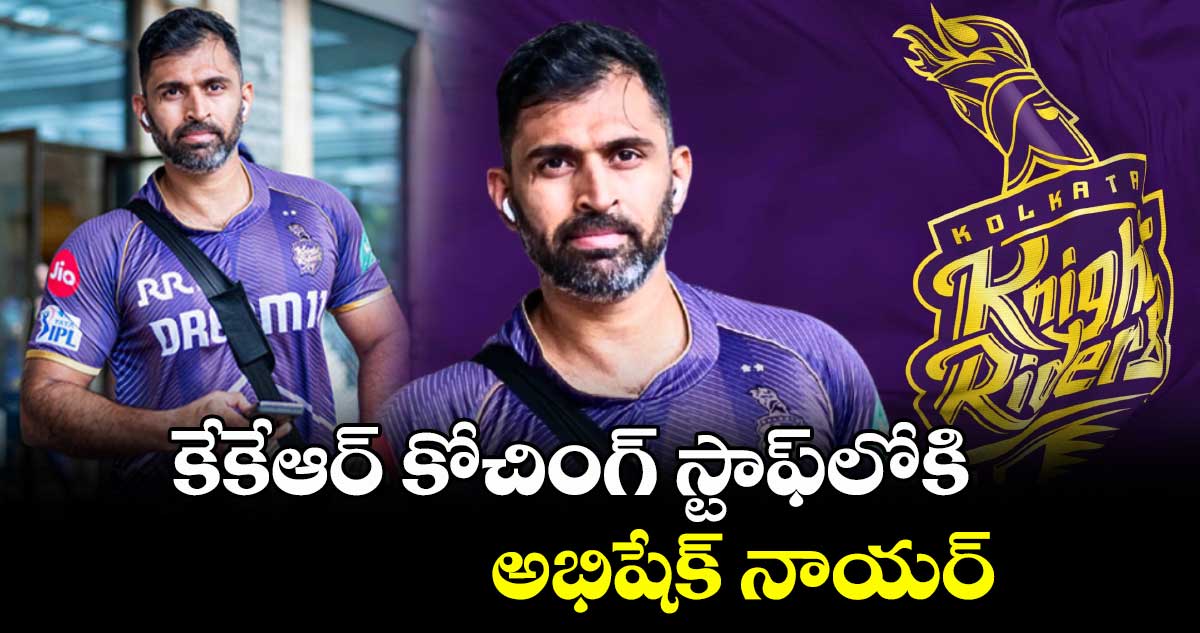 కేకేఆర్ కోచింగ్ స్టాఫ్లోకి అభిషేక్ నాయర్