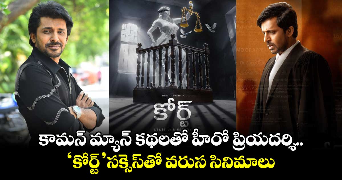 Priyadarshi: కామన్ మ్యాన్ కథలతో హీరో ప్రియదర్శి.. ‘కోర్ట్‌‌‌‌‌‌‌‌’ సక్సెస్‌‌‌‌‌‌‌‌తో వరుస సినిమాలు  