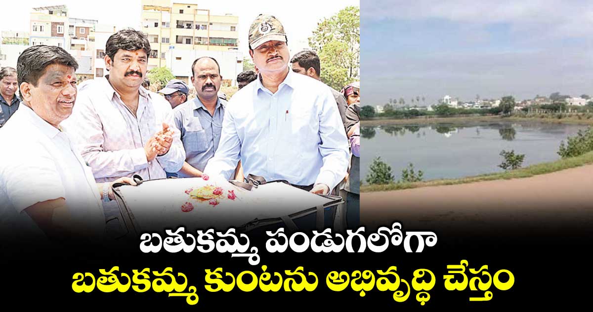 బతుకమ్మ పండుగలోగా బతుకమ్మ కుంటను అభివృద్ధి చేస్తం :హైడ్రా కమిషనర్ రంగనాథ్