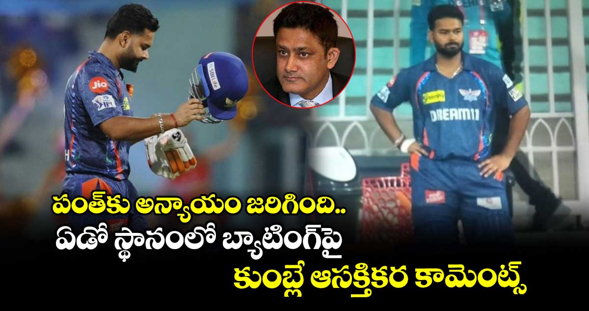 LSG vs DC: పంత్‌కు అన్యాయం జరిగింది.. ఏడో స్థానంలో బ్యాటింగ్‌పై కుంబ్లే ఆసక్తికర కామెంట్స్