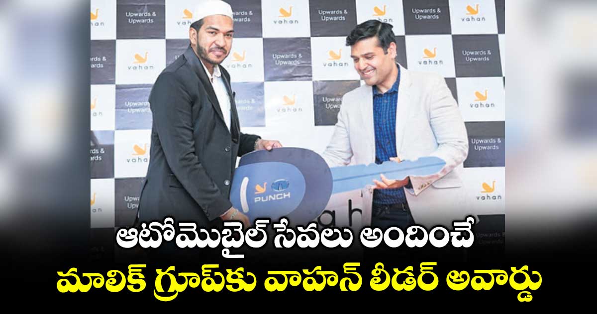 ఆటోమొబైల్ ​సేవలు అందించే మాలిక్ గ్రూప్⁭కు వాహన్ లీడర్ అవార్డు