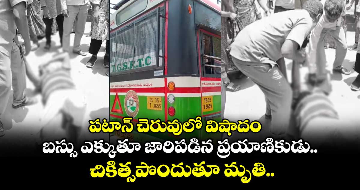 పటాన్ చెరువులో విషాదం: బస్సు ఎక్కుతూ జారిపడిన ప్రయాణికుడు.. చికిత్సపొందుతూ మృతి..