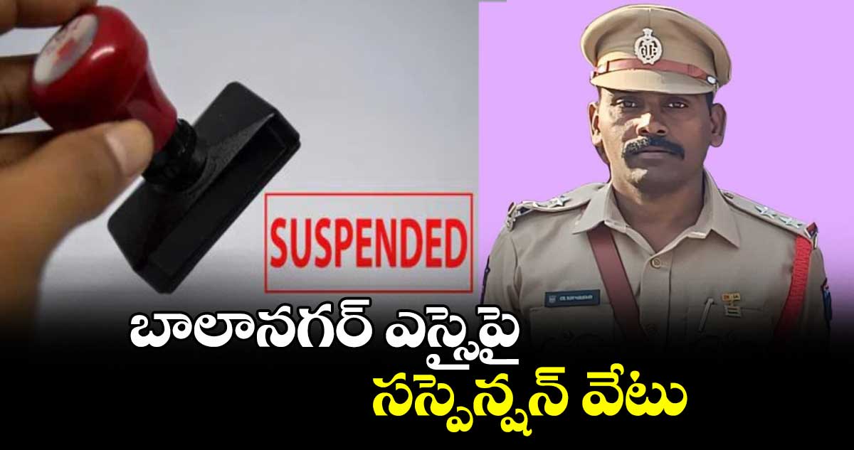 బాలానగర్ ఎస్సైపై సస్పెన్షన్ వేటు