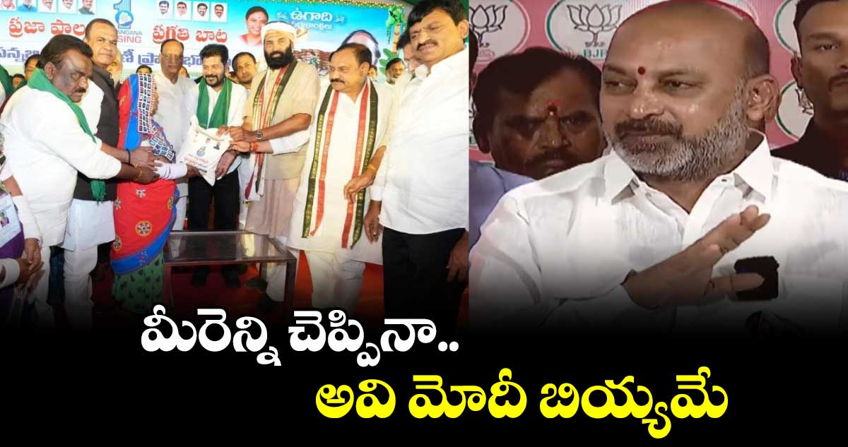 కాంగ్రెస్ సర్కార్ ఎంత చెప్పినా.. అవి మోదీ బియ్యమే: బండి సంజయ్