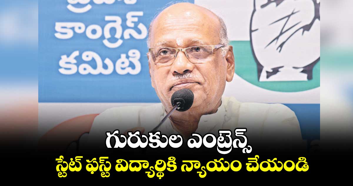 గురుకుల ఎంట్రెన్స్  స్టేట్ ఫస్ట్ విద్యార్థికి న్యాయం చేయండి : బీసీ కమిషన్ చైర్మన్ నిరంజన్ 