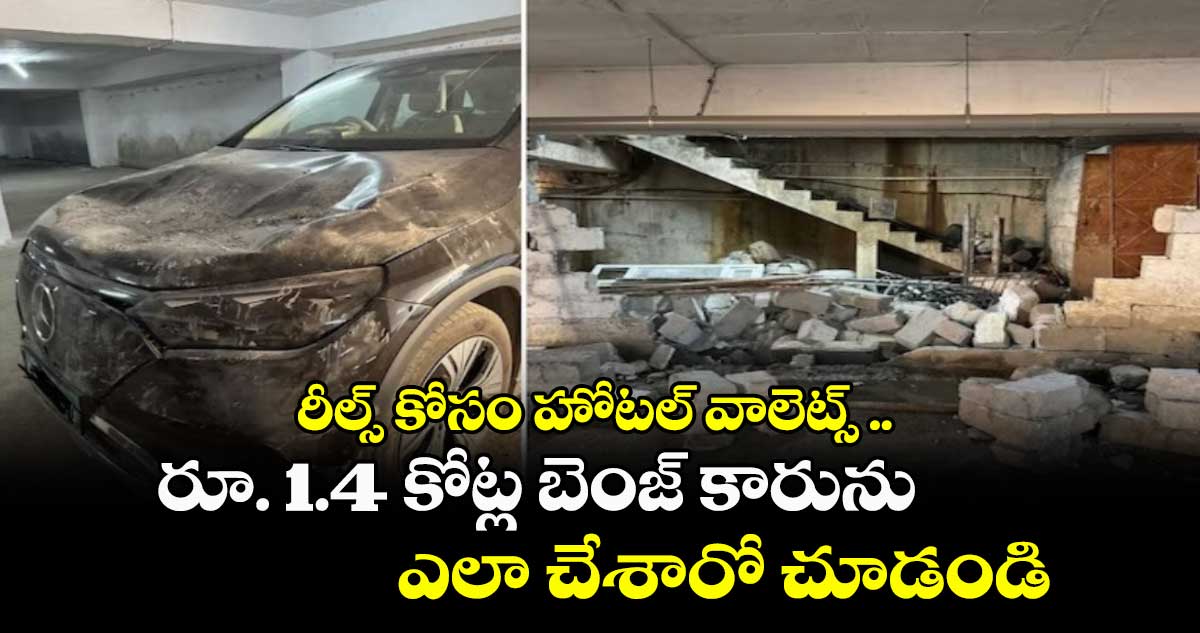 రీల్స్ కోసం హోటల్ వాలెట్స్ .. రూ. 1.4 కోట్ల బెంజ్ కారును ఎలా చేశారో చూడండి
