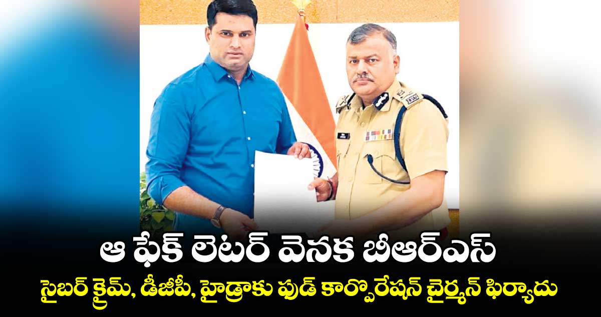 ఆ ఫేక్ లెటర్ వెనక బీఆర్ఎస్: సైబర్ క్రైమ్, డీజీపీ, హైడ్రాకు ఫుడ్ కార్పొరేషన్ చైర్మన్ ఫిర్యాదు