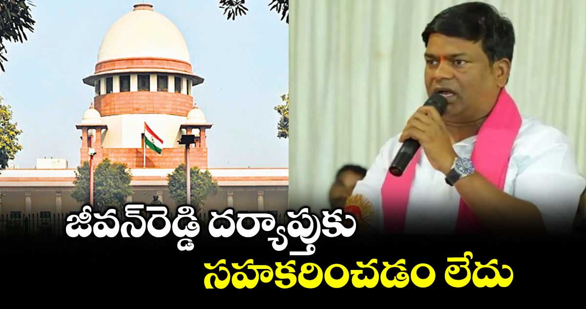 జీవన్రెడ్డి దర్యాప్తుకు సహకరించడం లేదు