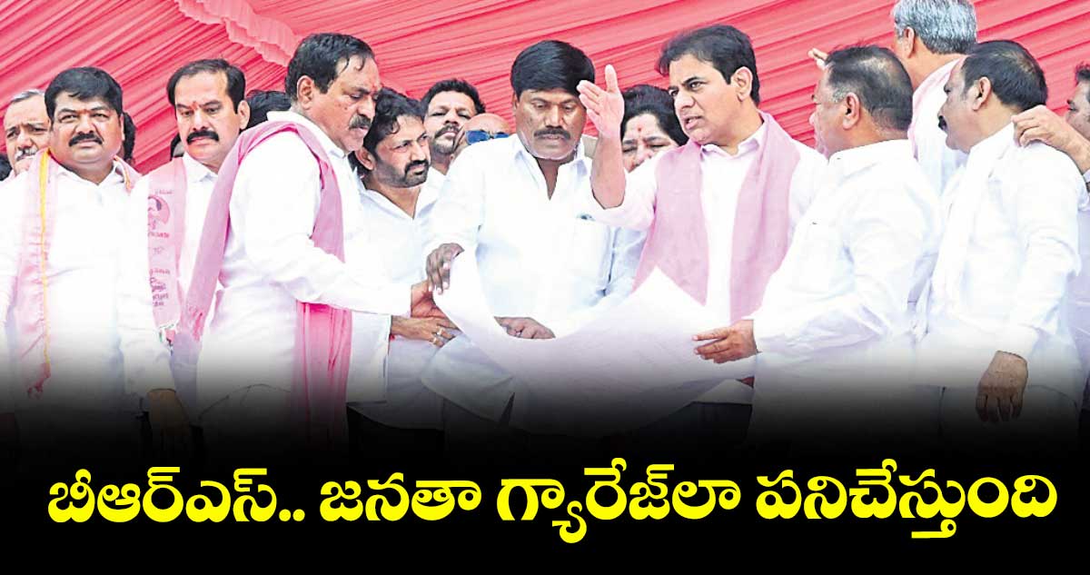 బీఆర్ఎస్.. జనతా గ్యారేజ్​లా పనిచేస్తుంది
