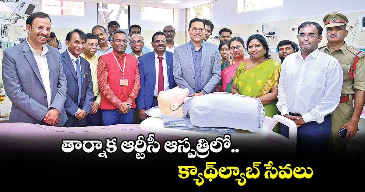 తార్నాక ఆర్టీసీ ఆస్పత్రిలో క్యాథ్ల్యాబ్ సేవలు