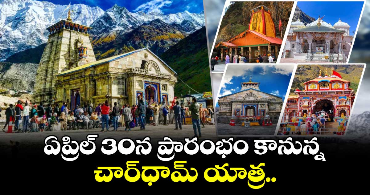ఏప్రిల్ 30న ప్రారంభం కానున్న చార్ధామ్ యాత్ర..