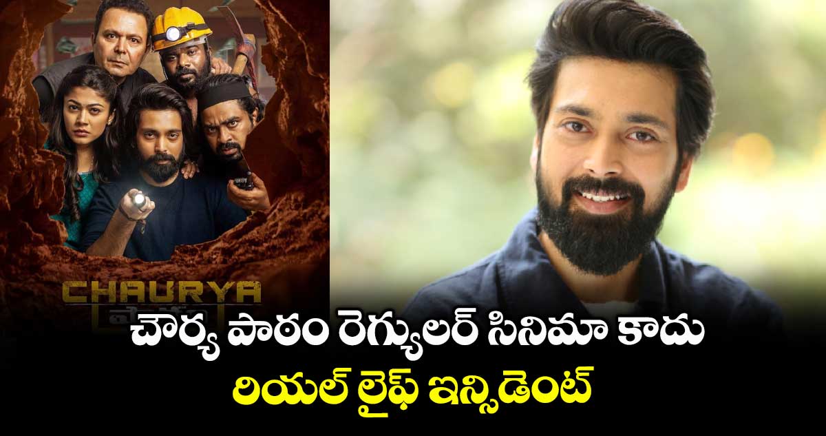 చౌర్య పాఠం రెగ్యులర్ సినిమా కాదు.. రియల్ లైఫ్ ఇన్సిడెంట్: ఇంద్రరామ్