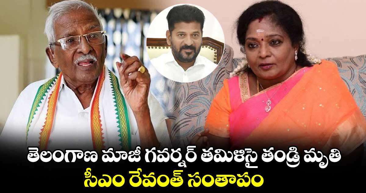 తెలంగాణ మాజీ గవర్నర్ తమిళిసై తండ్రి మృతి.. సీఎం రేవంత్ సంతాపం